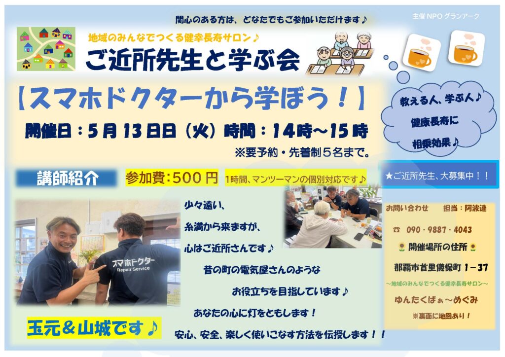 ＼5月のご近所先生と学ぶ会／～スマホドクターから学ぼう～